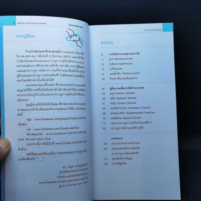 คู่มือเมฆ และปรากฎการณ์บนท้องฟ้า - ดร.บัญชา ธนบุญสมบัติ รูปที่ 9