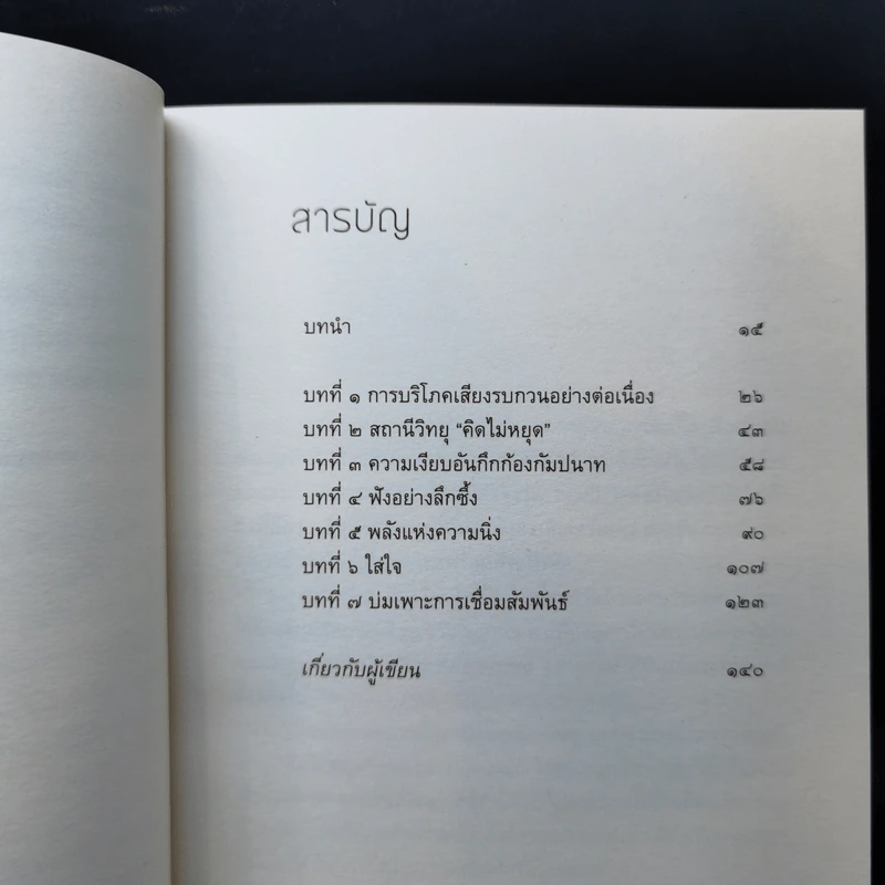 ความเงียบ Silence พลังแห่งความเงียบสงบ ในโลกที่เต็มไปด้วยเสียงรบกวน - ติช นัท ฮันห์ รูปที่ 10