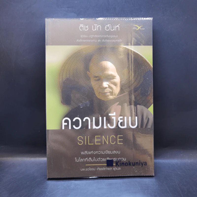 ความเงียบ Silence พลังแห่งความเงียบสงบ ในโลกที่เต็มไปด้วยเสียงรบกวน - ติช นัท ฮันห์ รูปที่ 1