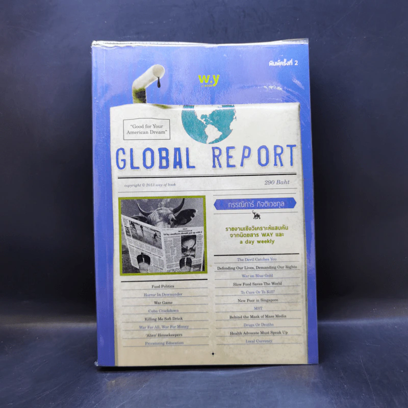 Global Report รายงานเชิงวิเคราะห์แสบคันจากนิตยสาร Way และ a day weekly - กรรณิการ์ กิจติเวชกุล รูปที่ 1