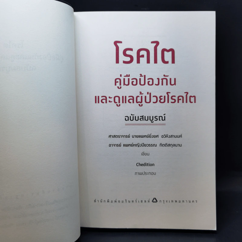 โรคไต คู่มือป้องกันและดูแลผู้ป่วยโรคไต ฉบับสมบูรณ์ รูปที่ 9