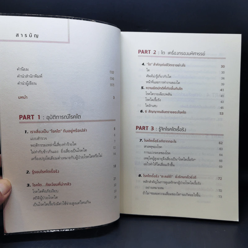โรคไต คู่มือป้องกันและดูแลผู้ป่วยโรคไต ฉบับสมบูรณ์ รูปที่ 11