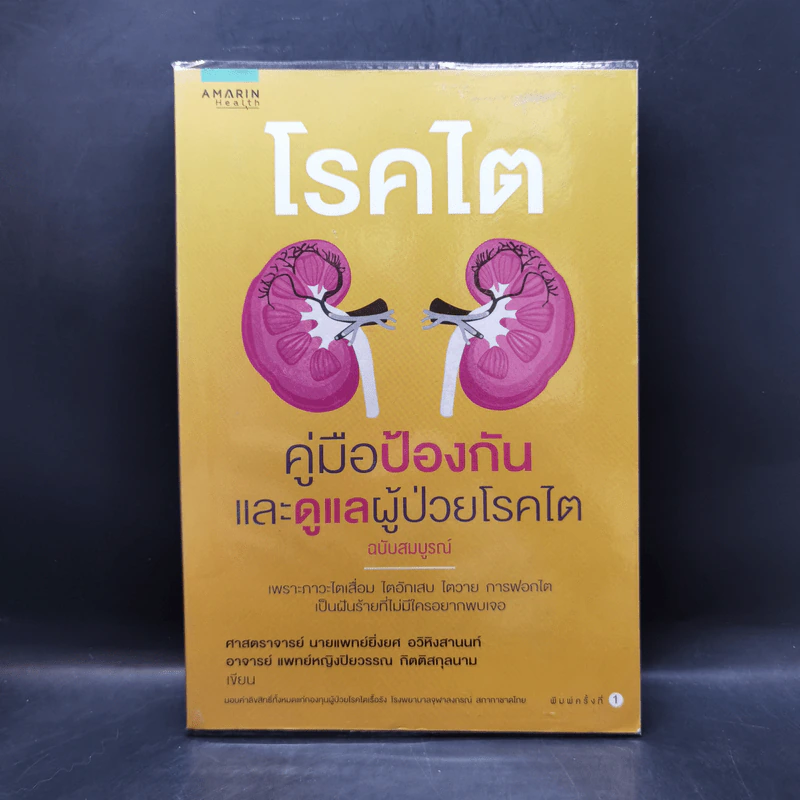 โรคไต คู่มือป้องกันและดูแลผู้ป่วยโรคไต ฉบับสมบูรณ์ รูปที่ 1