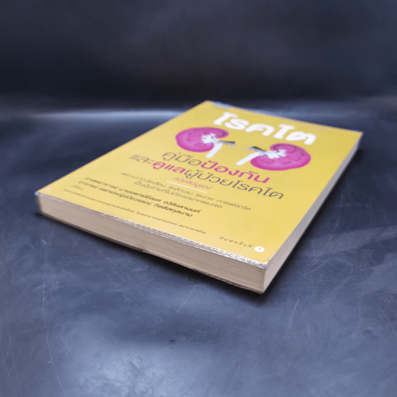 โรคไต คู่มือป้องกันและดูแลผู้ป่วยโรคไต ฉบับสมบูรณ์ รูปที่ 7