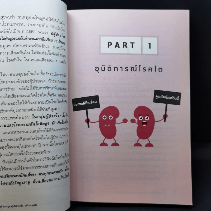 โรคไต คู่มือป้องกันและดูแลผู้ป่วยโรคไต ฉบับสมบูรณ์ รูปที่ 15
