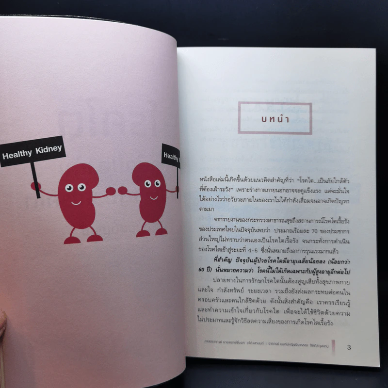 โรคไต คู่มือป้องกันและดูแลผู้ป่วยโรคไต ฉบับสมบูรณ์ รูปที่ 14