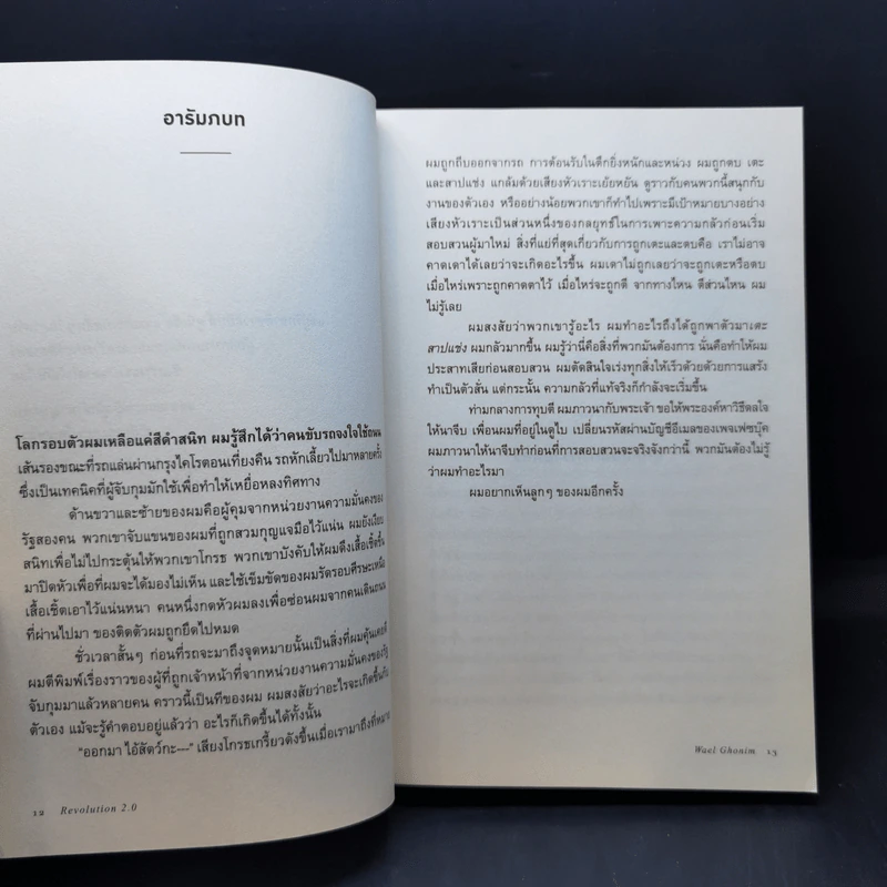 Revolution 2.0 ปฏิวัติ 2.0 - Wael Ghonim (วาเอล โกนิม) รูปที่ 11