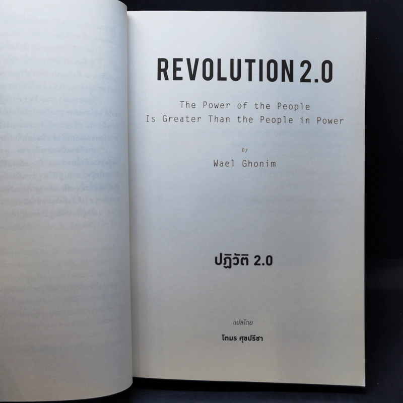Revolution 2.0 ปฏิวัติ 2.0 - Wael Ghonim (วาเอล โกนิม) รูปที่ 10