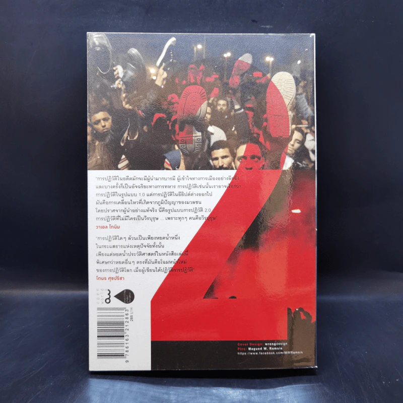 Revolution 2.0 ปฏิวัติ 2.0 - Wael Ghonim (วาเอล โกนิม) รูปที่ 2