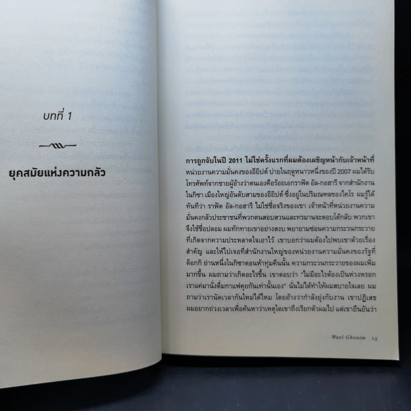 Revolution 2.0 ปฏิวัติ 2.0 - Wael Ghonim (วาเอล โกนิม) รูปที่ 12