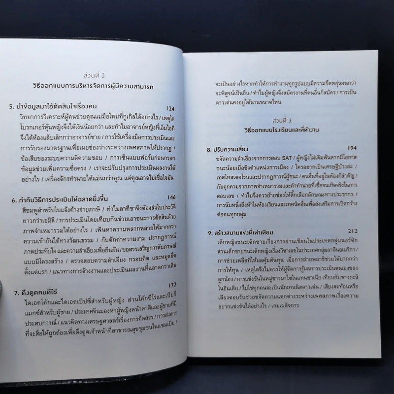 ออกแบบเพื่อเท่าเทียม : "สะกิด" กรอบคิดเรื่องเพศด้วยเศรษฐศาสตร์พฤติกรรม - Iris bohnet (ไอริส โบห์เน็ต) รูปที่ 10