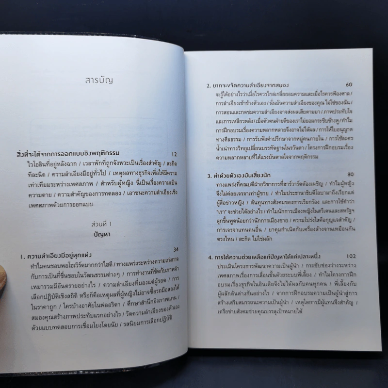 ออกแบบเพื่อเท่าเทียม : "สะกิด" กรอบคิดเรื่องเพศด้วยเศรษฐศาสตร์พฤติกรรม - Iris bohnet (ไอริส โบห์เน็ต) รูปที่ 9