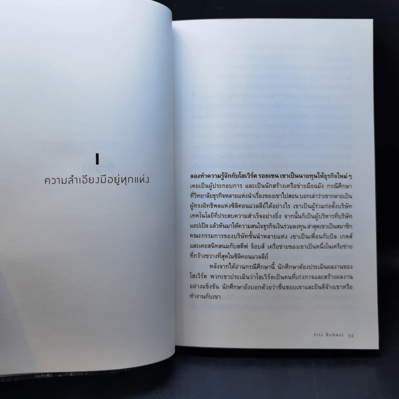 ออกแบบเพื่อเท่าเทียม : "สะกิด" กรอบคิดเรื่องเพศด้วยเศรษฐศาสตร์พฤติกรรม - Iris bohnet (ไอริส โบห์เน็ต) รูปที่ 13