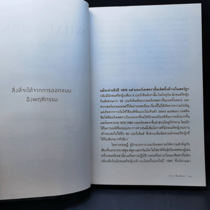 ออกแบบเพื่อเท่าเทียม : "สะกิด" กรอบคิดเรื่องเพศด้วยเศรษฐศาสตร์พฤติกรรม - Iris bohnet (ไอริส โบห์เน็ต) รูปที่ 12
