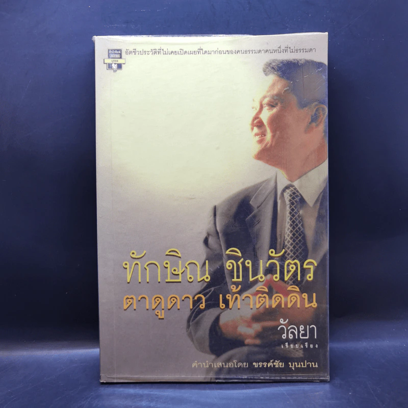 ทักษิณ ชินวัตร ตาดูดาว เท้าติดดิน - วัลยา รูปที่ 1