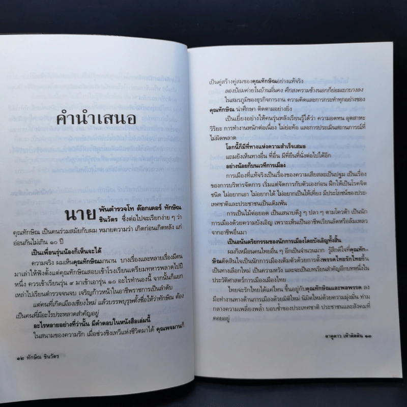 ทักษิณ ชินวัตร ตาดูดาว เท้าติดดิน - วัลยา รูปที่ 11