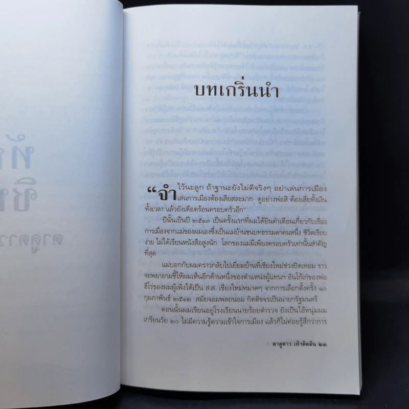 ทักษิณ ชินวัตร ตาดูดาว เท้าติดดิน - วัลยา รูปที่ 13