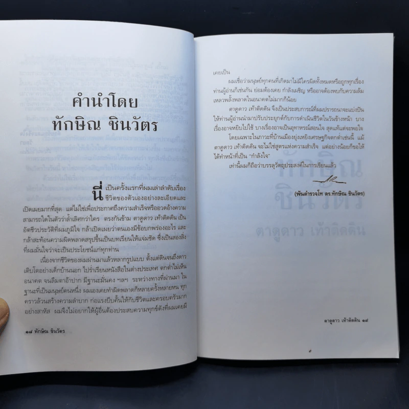 ทักษิณ ชินวัตร ตาดูดาว เท้าติดดิน - วัลยา รูปที่ 12