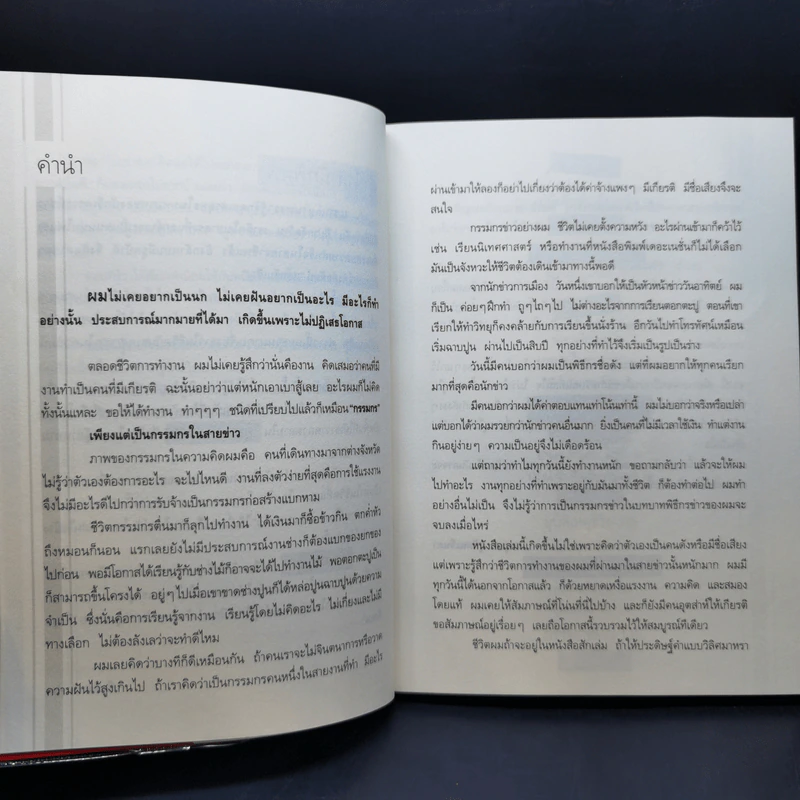 กรรมกรข่าว เล่ม 1-3 - สรยุทธ สุทัศนะจินดา รูปที่ 9