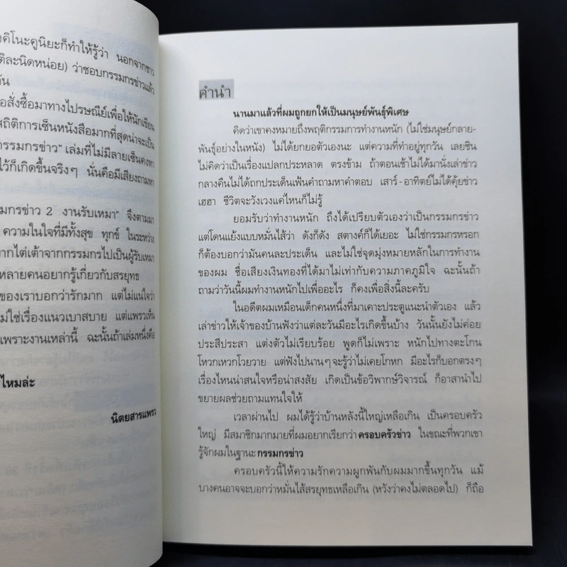 กรรมกรข่าว เล่ม 1-3 - สรยุทธ สุทัศนะจินดา รูปที่ 14