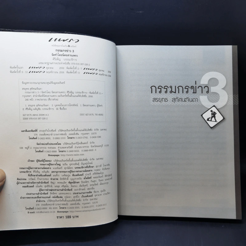 กรรมกรข่าว เล่ม 1-3 - สรยุทธ สุทัศนะจินดา รูปที่ 18