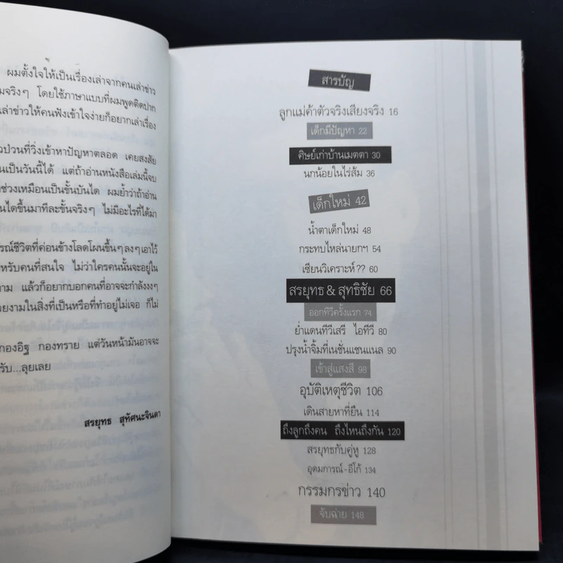 กรรมกรข่าว เล่ม 1-3 - สรยุทธ สุทัศนะจินดา รูปที่ 10