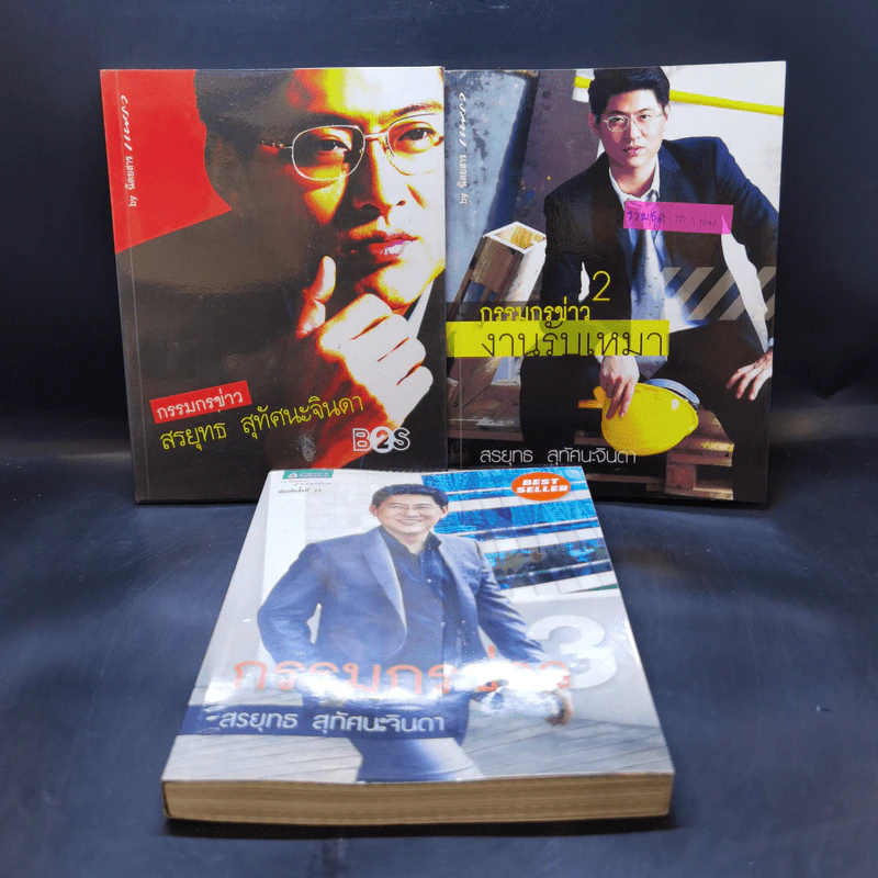 กรรมกรข่าว เล่ม 1-3 - สรยุทธ สุทัศนะจินดา รูปที่ 1