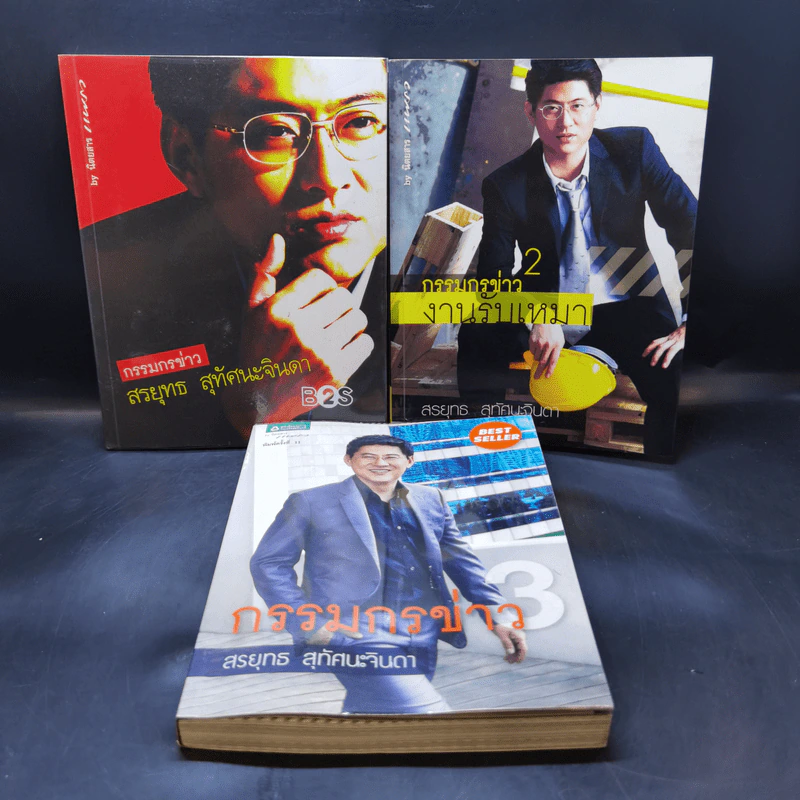กรรมกรข่าว เล่ม 1-3 - สรยุทธ สุทัศนะจินดา รูปที่ 23