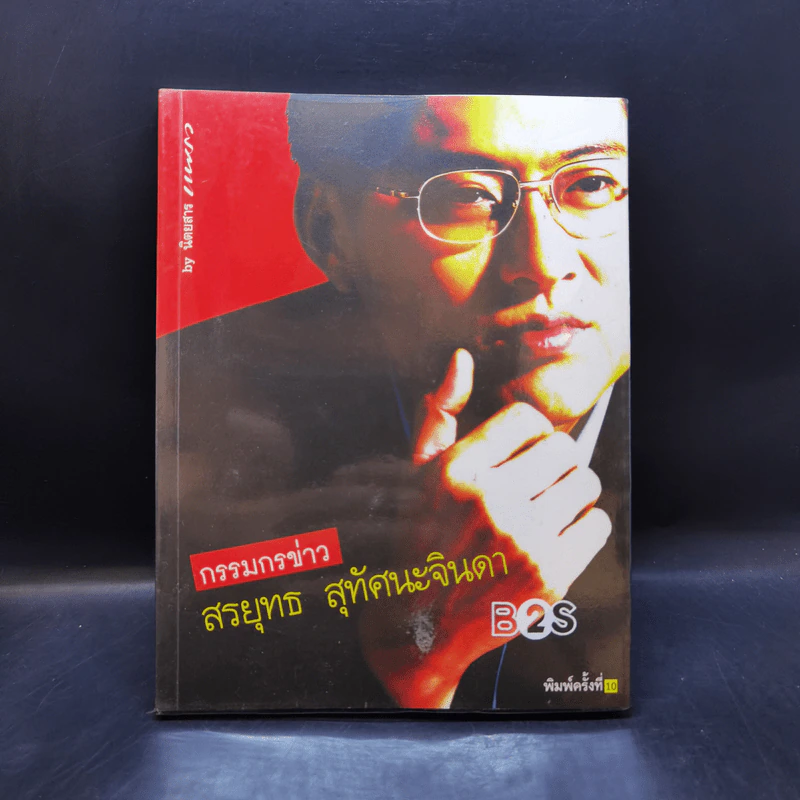 กรรมกรข่าว เล่ม 1-3 - สรยุทธ สุทัศนะจินดา รูปที่ 7
