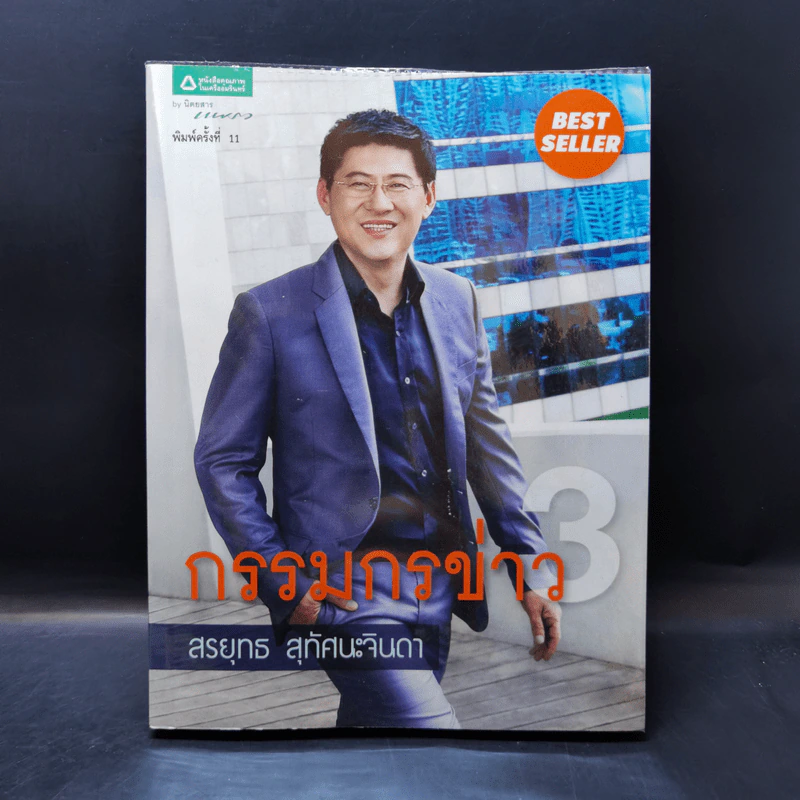 กรรมกรข่าว เล่ม 1-3 - สรยุทธ สุทัศนะจินดา รูปที่ 17