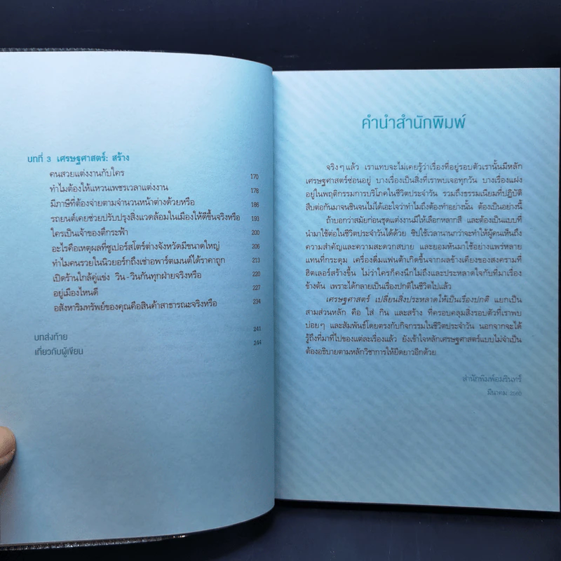 เศรษฐศาสตร์ เปลี่ยนสิ่งประหลาดให้เป็นเรื่องปกติ - Park Jung Ho (ปาร์กจองโฮ) รูปที่ 10