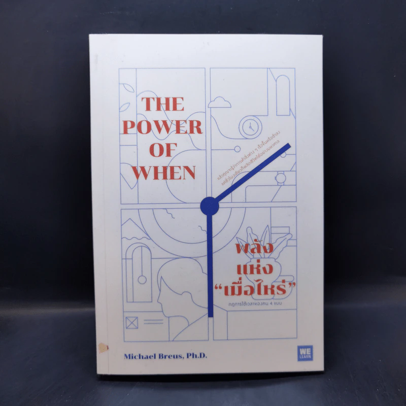พลังแห่งเมื่อไหร่ The Power of When - Michael Breus, Ph.D. รูปที่ 1