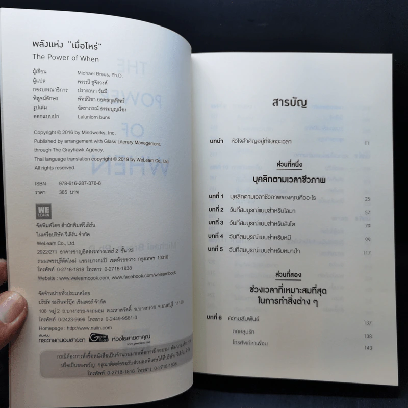 พลังแห่งเมื่อไหร่ The Power of When - Michael Breus, Ph.D. รูปที่ 8