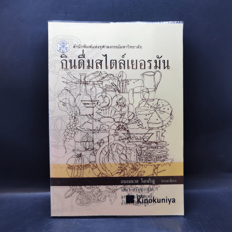 กินดื่มสไตล์เยอรมัน - ถนอมนวล โอเจริญ รูปที่ 1