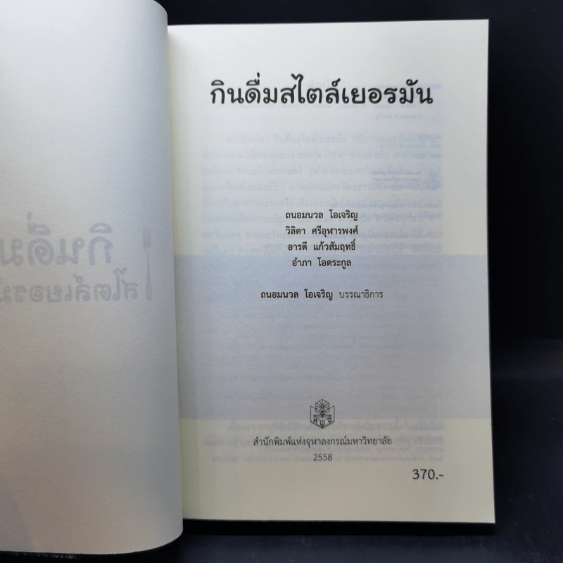 กินดื่มสไตล์เยอรมัน - ถนอมนวล โอเจริญ รูปที่ 8
