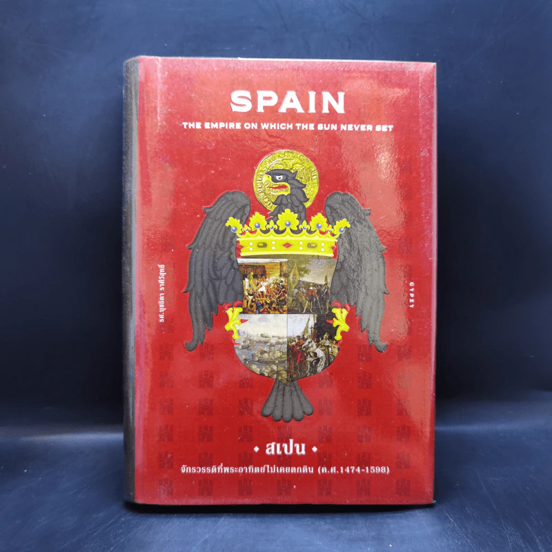 Spain สเปน จักรวรรดิที่พระอาทิตย์ไม่เคยตกดิน - รศ.นุชธิดา ราศีวิสุทธิ์ รูปที่ 1