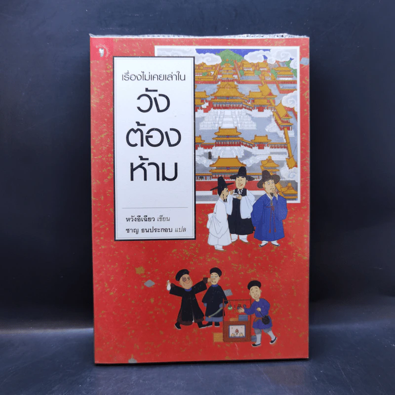 เรื่องไม่เคยเล่าในวังต้องห้าม - หวังอีเฉียว รูปที่ 1