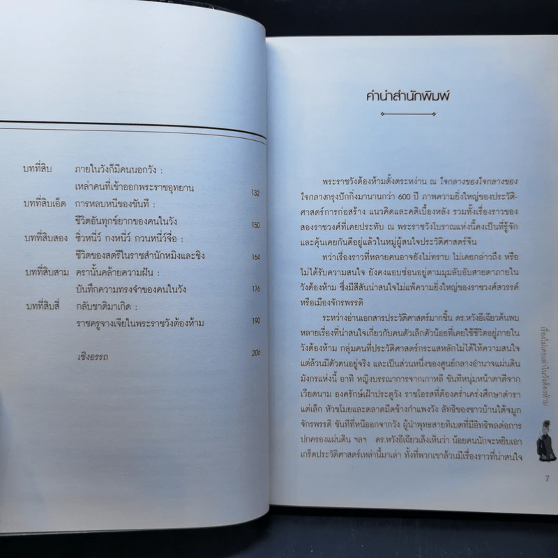 เรื่องไม่เคยเล่าในวังต้องห้าม - หวังอีเฉียว รูปที่ 9