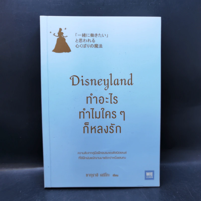 Disneyland ทำอะไร ทำไมใครๆ ก็หลงรัก - ซากุราอิ เอริโกะ รูปที่ 1