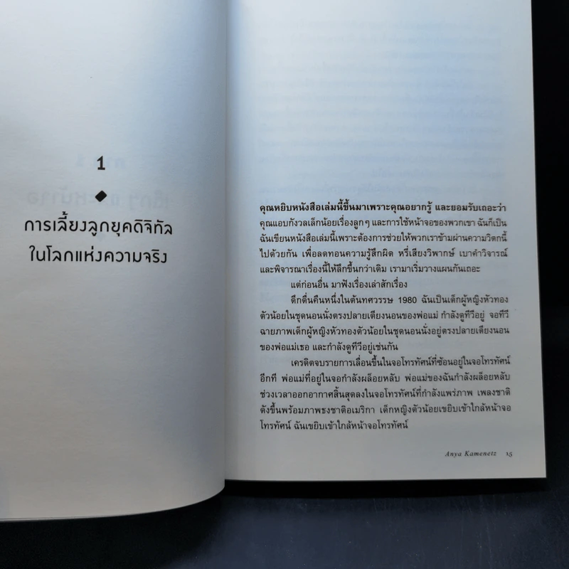 The Art of Screen Time หน้าจอ-โลกจริงสมดุลใหม่ของครอบครัวยุคดิจิทัล - Anya Kamenetz รูปที่ 11