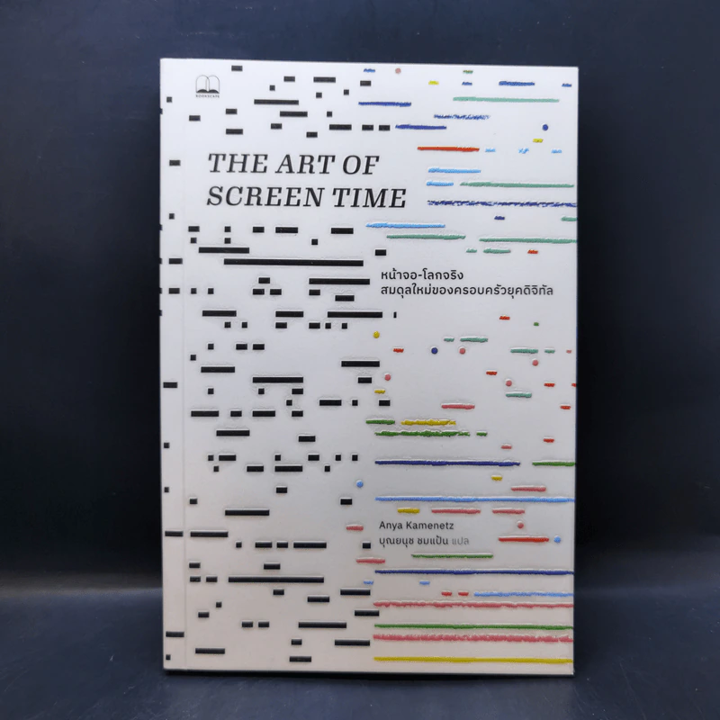 The Art of Screen Time หน้าจอ-โลกจริงสมดุลใหม่ของครอบครัวยุคดิจิทัล - Anya Kamenetz รูปที่ 1