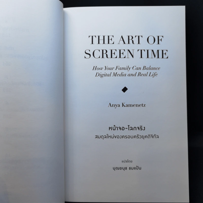 The Art of Screen Time หน้าจอ-โลกจริงสมดุลใหม่ของครอบครัวยุคดิจิทัล - Anya Kamenetz รูปที่ 10