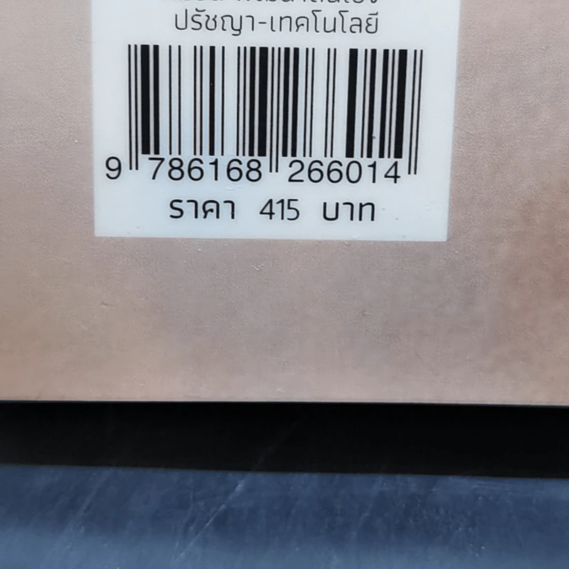 The Most Human Human ปัญญา-มนุษย์-ประดิษฐ์ - Brian Christian (ไบรอัน คริสเตียน) รูปที่ 12