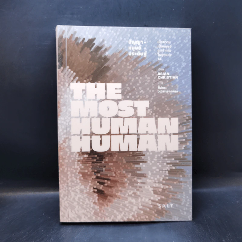 The Most Human Human ปัญญา-มนุษย์-ประดิษฐ์ - Brian Christian (ไบรอัน คริสเตียน) รูปที่ 1
