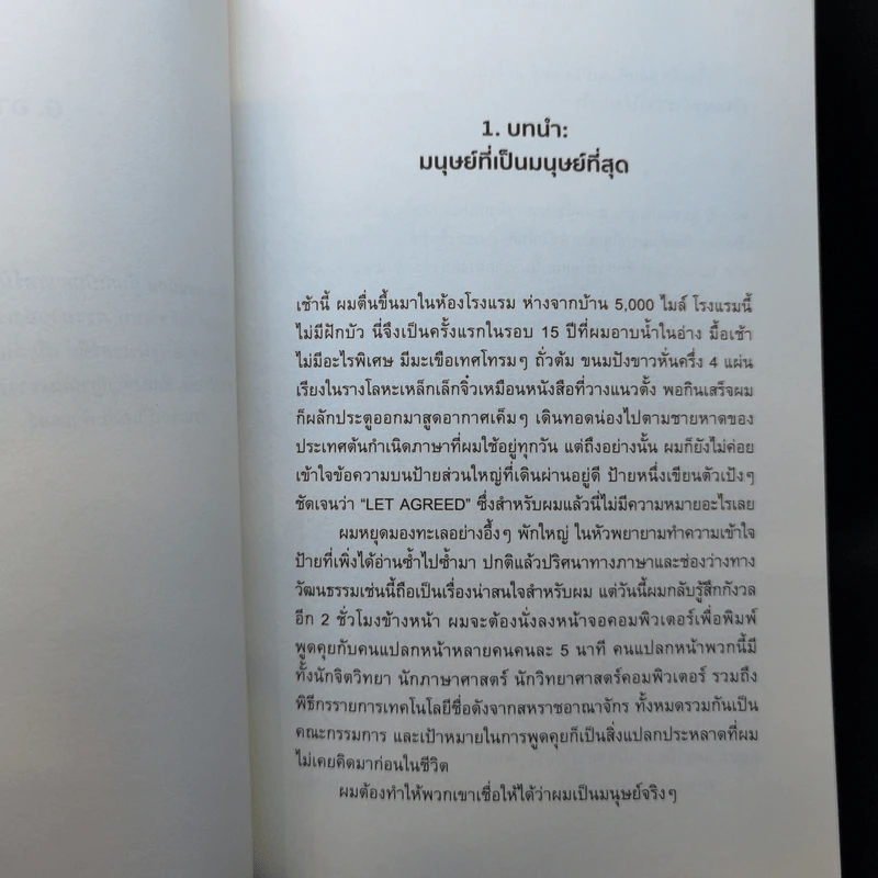 The Most Human Human ปัญญา-มนุษย์-ประดิษฐ์ - Brian Christian (ไบรอัน คริสเตียน) รูปที่ 10