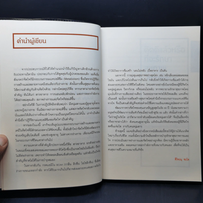 สุขภาพดีไม่มีในขวด (อาหารเสริม) - สึโทะมุ ซะโต รูปที่ 11