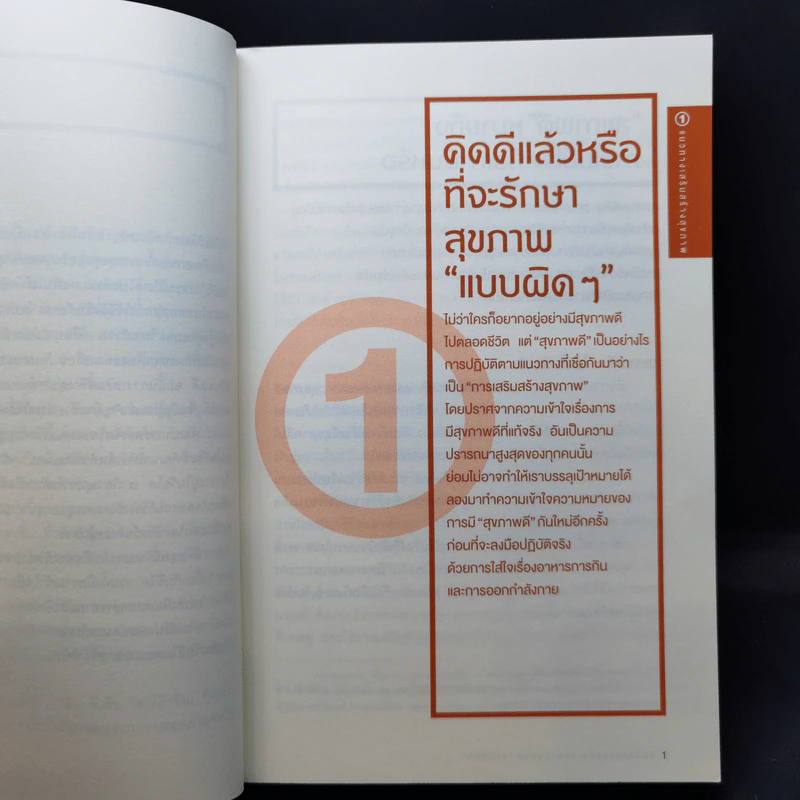 สุขภาพดีไม่มีในขวด (อาหารเสริม) - สึโทะมุ ซะโต รูปที่ 12