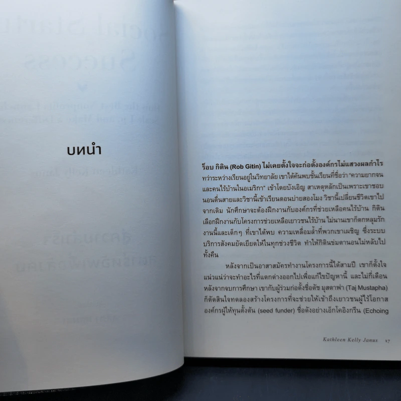 Social Startup Success : สู่ความสำเร็จสตาร์ทอัพเพื่อสังคม - Kathleen Kelly Janus (แคธลีน เคลลี เจนัส) รูปที่ 12