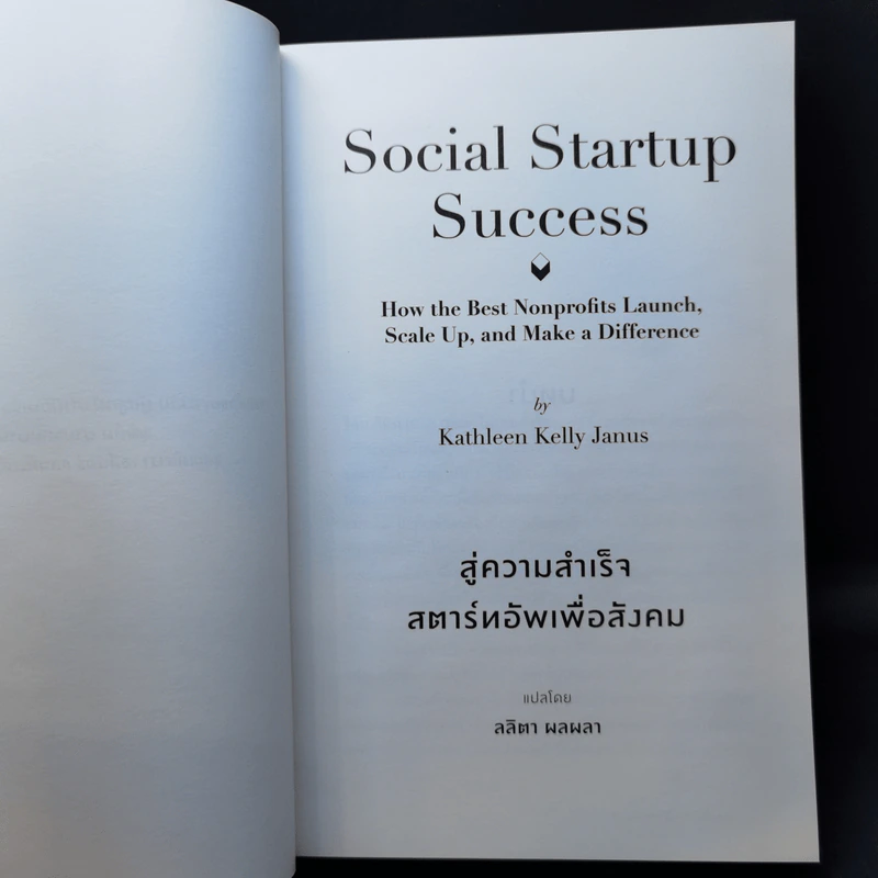 Social Startup Success : สู่ความสำเร็จสตาร์ทอัพเพื่อสังคม - Kathleen Kelly Janus (แคธลีน เคลลี เจนัส) รูปที่ 11
