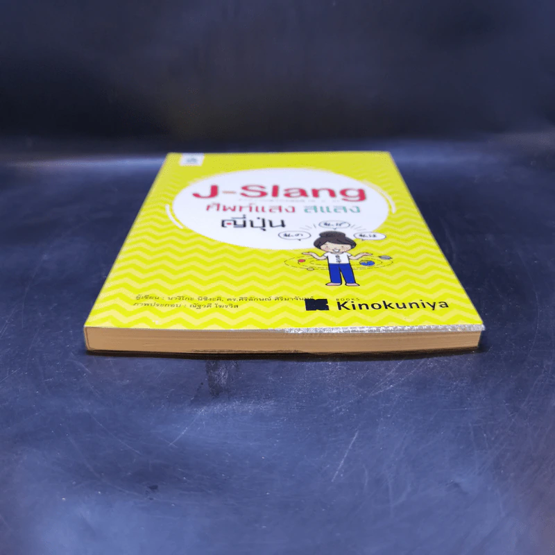 J-Slang ศัพท์แสงสแลงญี่ปุ่น - ดร. ศิริลักษณ์ ศิริมาจันทร์, นางิโกะ นิชิงะคิ รูปที่ 4